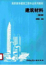 建筑材料  第3版