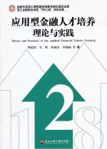 应用型金融人才培养理论与实践