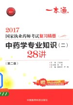 执业药师考试用书药师考试  复习精要  中药学专业知识  2  28讲  第2版  2017版