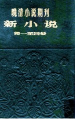 晚清小说期刊  新小说  第1-4号