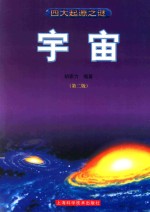 四大起源之谜  宇宙  第2版