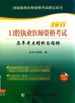 口腔执业医师资格考试  历年考点精析与避错