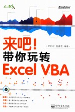 来吧！带你玩转Excel VBA  双色