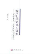 全球化与新移民叙事  美华文学与北美新移民文学研究