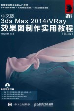 中文版3ds Max 2014 VRay效果图制作实用教程  第2版