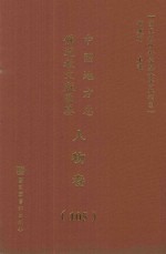 中国地方志佛道教文献汇纂  人物卷  105