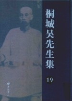 桐城吴先生集  19