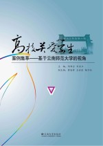 高校关爱学生案例集萃  基于云南师范大学的视角