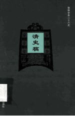 简体字本二十六史  清史稿  卷209-211