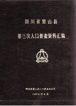 四川省璧山县第三次人口普查资料汇编