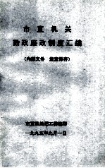 市直机关勤政廉制度汇编