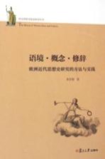 西方思想文化史研究丛书  语境·概念·修辞  欧洲近代思想史研究的方法与实践