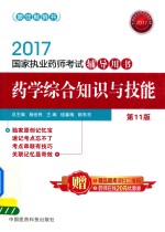 国家执业药师考试辅导用书  药学综合知识与技能  第11版  2017版