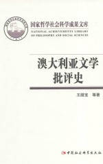 国家哲学社会科学成果文库  澳大利亚文学批评史