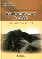 高山峡谷岩溶地区水电工程实践技术丛书  峡谷地区碾压混凝土筑坝技术与实践