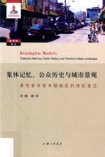 集体记忆、公众历史与城市景观  多伦多市肯辛顿街区的世纪变迁