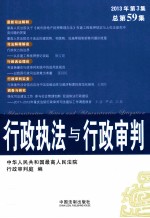 行政执法与行政审判  2013年第3集总第59集