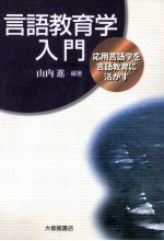 言語教育学入門:応用言語学を言語教育に活かす