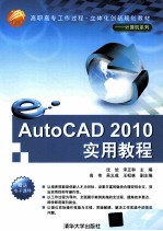 AutoCAD 2010实用教程