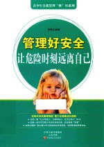 青少年自我管理“胜”经系列  管理好安全  让危险时刻远离自己