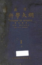 汉译科学大纲  第1册