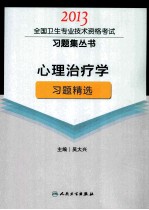 心理治疗学习题精选