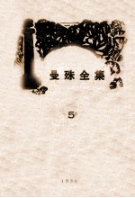 曼殊全集  5