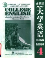 大学英语  全新版  听说教程  4  教师用书