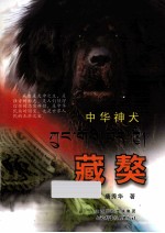 中华神犬  藏獒