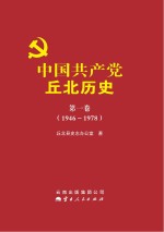 中国共产党丘北历史  第1卷  1946-1978