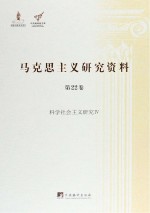 科学社会主义研究  4  马克思主义研究资料  第22卷