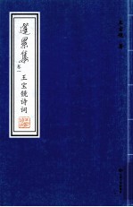 篷累集  卷1  王宝镜诗词