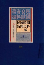 民国时期新闻史料三编  第25册