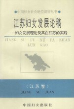 江苏妇女发展论稿  妇女发展理论及其在江苏的实践