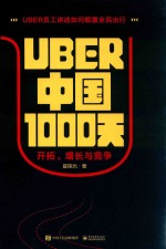 Uber中国1000天  开拓、增长与竞争