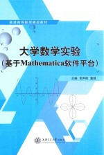 大学数学实验  基于Mathematica软件平台