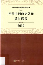 国外中国研究著作选目提要  2013