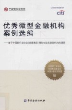 优秀微型金融机构案例选编  基于中国银行业协会（花旗集团）微型创业奖获奖机构的调研