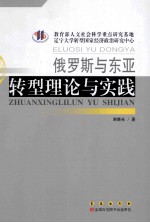 俄罗斯与东亚转型理论与实践