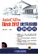 AutoCAD和Tarch 2013建筑绘图实例教程