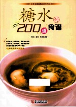 糖水的200道食谱