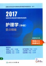 全国卫生专业技术资格考试指导  要点精编  护理学  中级  2017版