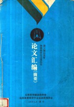 第三届山东省体操科学论文报告会论文汇编  摘要