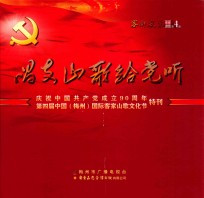 《客都风采》影音画册第4期  唱支山歌给党听  庆祝中国共产成立90周年  第四届中国（梅州）国际客家山歌文化节特刊