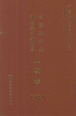 中国地方志佛道教文献汇纂  人物卷  52