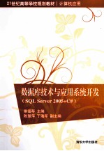 数据库技术与应用系统开发  SQL Server 2005+C#