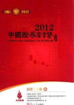 中国证券业年鉴  2012  总第20期  中