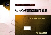 AutoCAD 建筑制图习题集