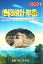 信阳统计年鉴  2003年