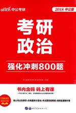 2018考研政治  强化冲刺800题  中公版